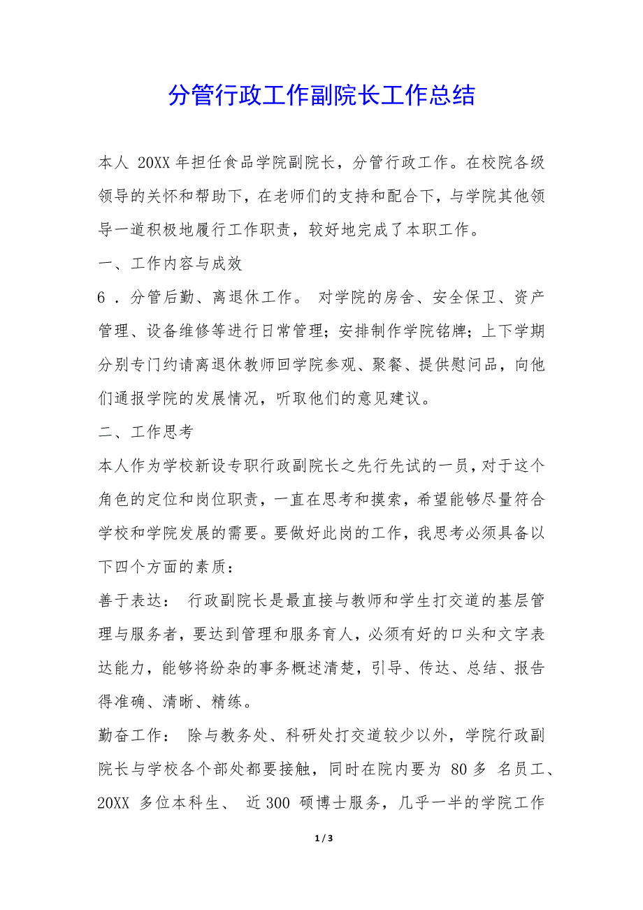 分管行政工作副院长工作总结-.docx_第1页