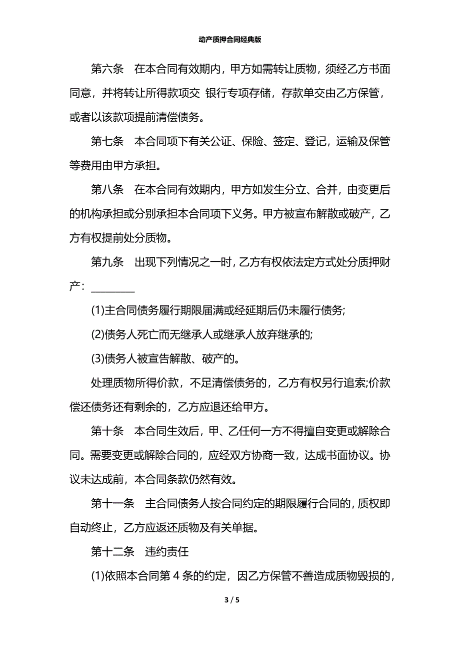 动产质押合同经典版_第3页