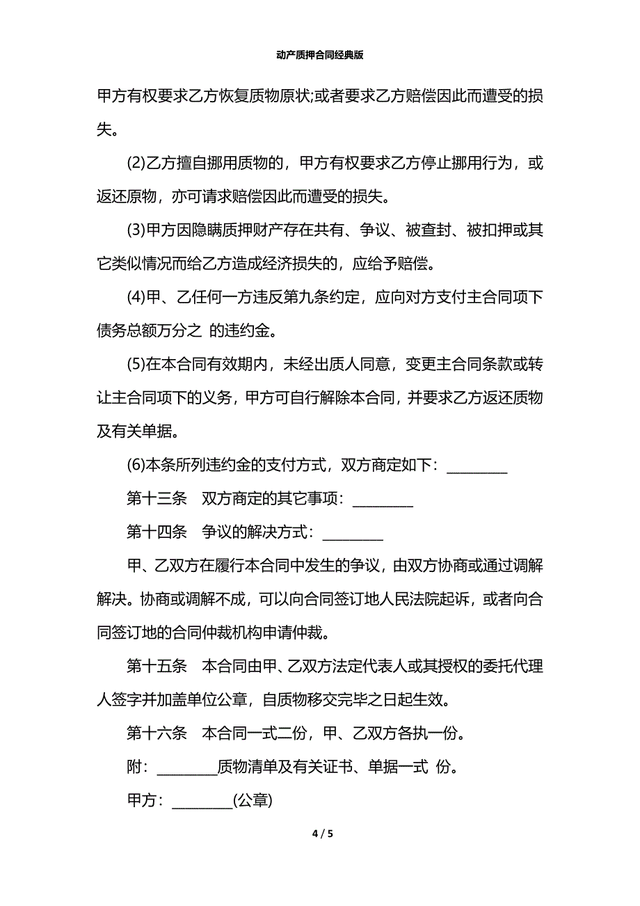 动产质押合同经典版_第4页