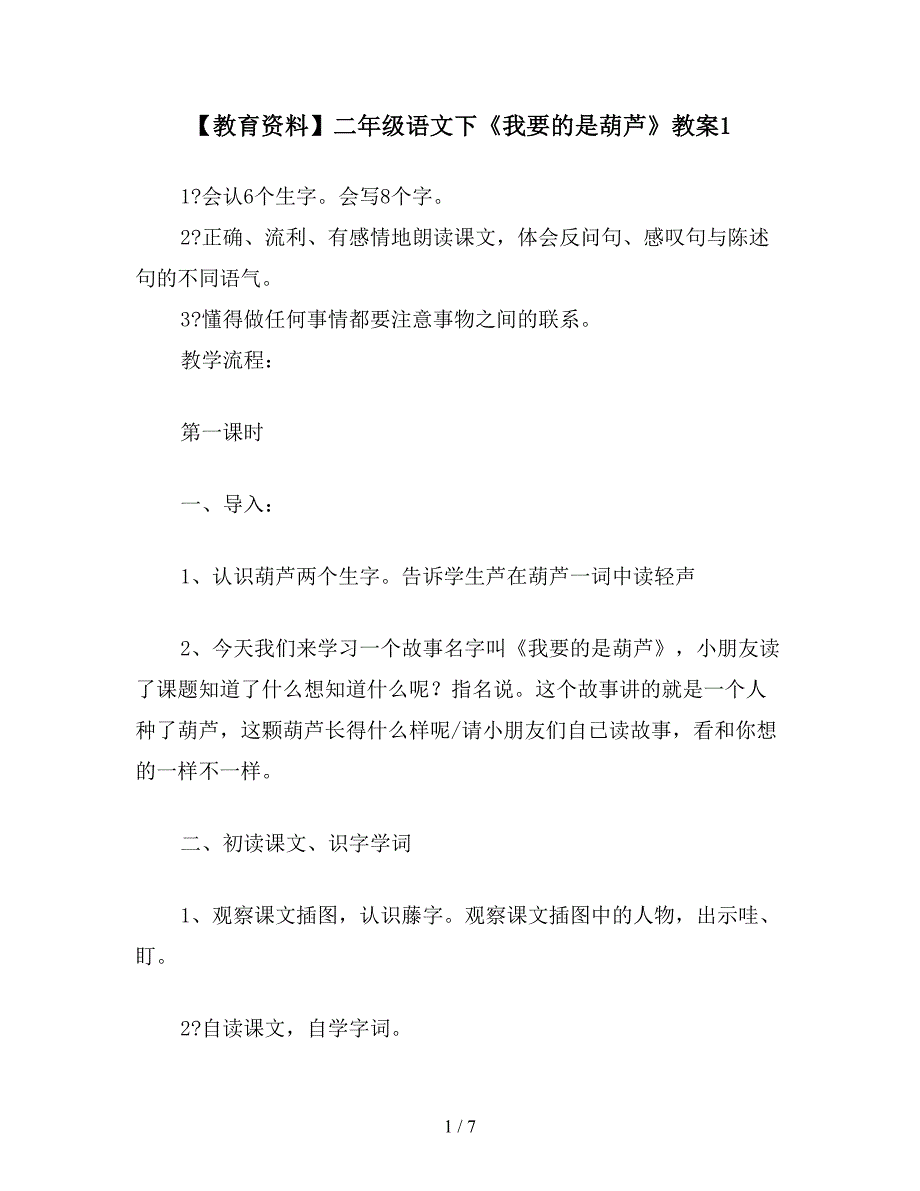 【教育资料】二年级语文下《我要的是葫芦》教案1.doc_第1页