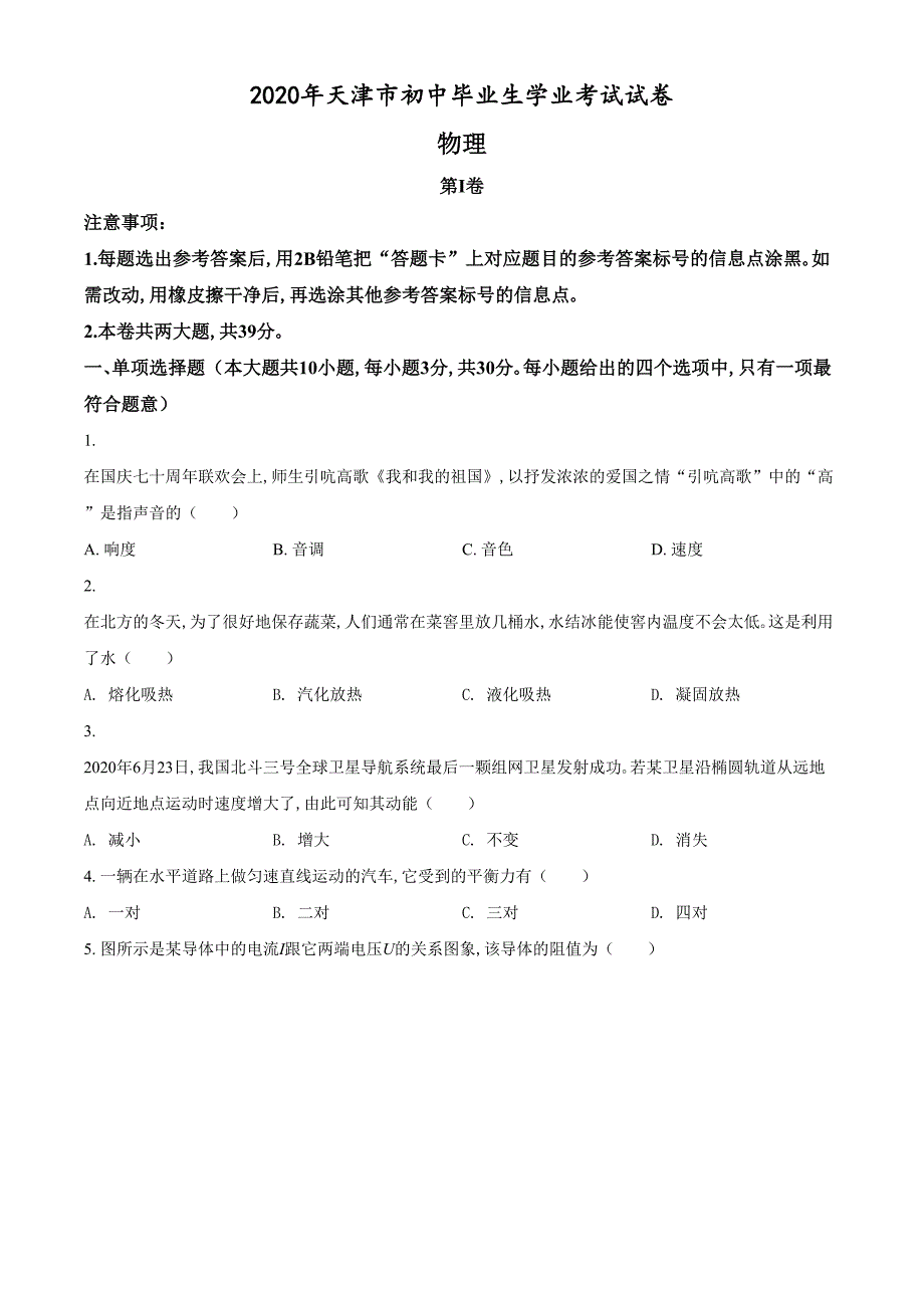 精品解析：2020年天津市中考物理试题（原卷版）_第1页