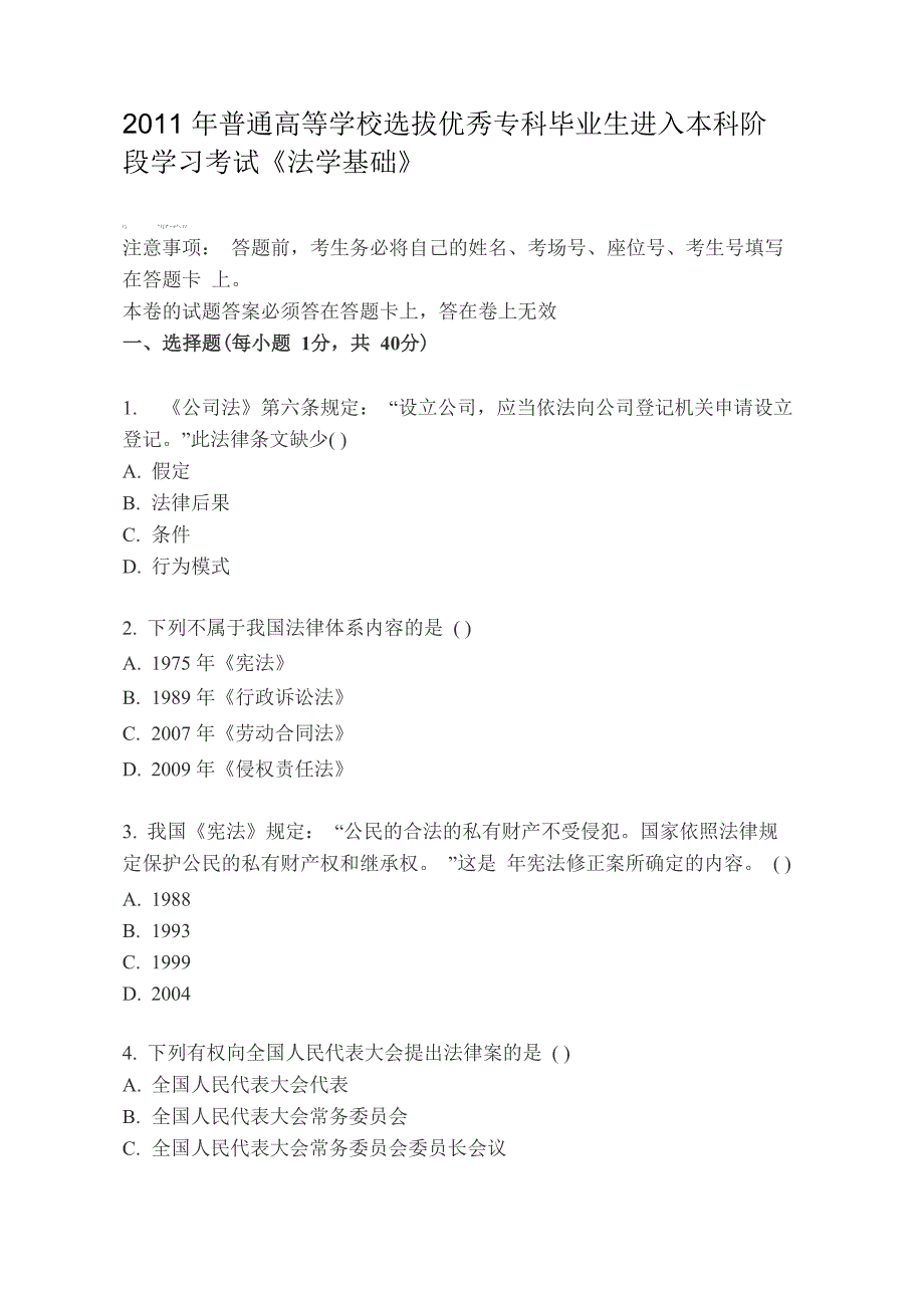 2011年普通高等学校优秀专科毕业生进入本科阶段学习考试《法学基础》_第1页