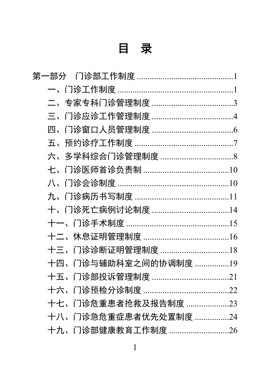 门诊部管理制度.doc_第1页