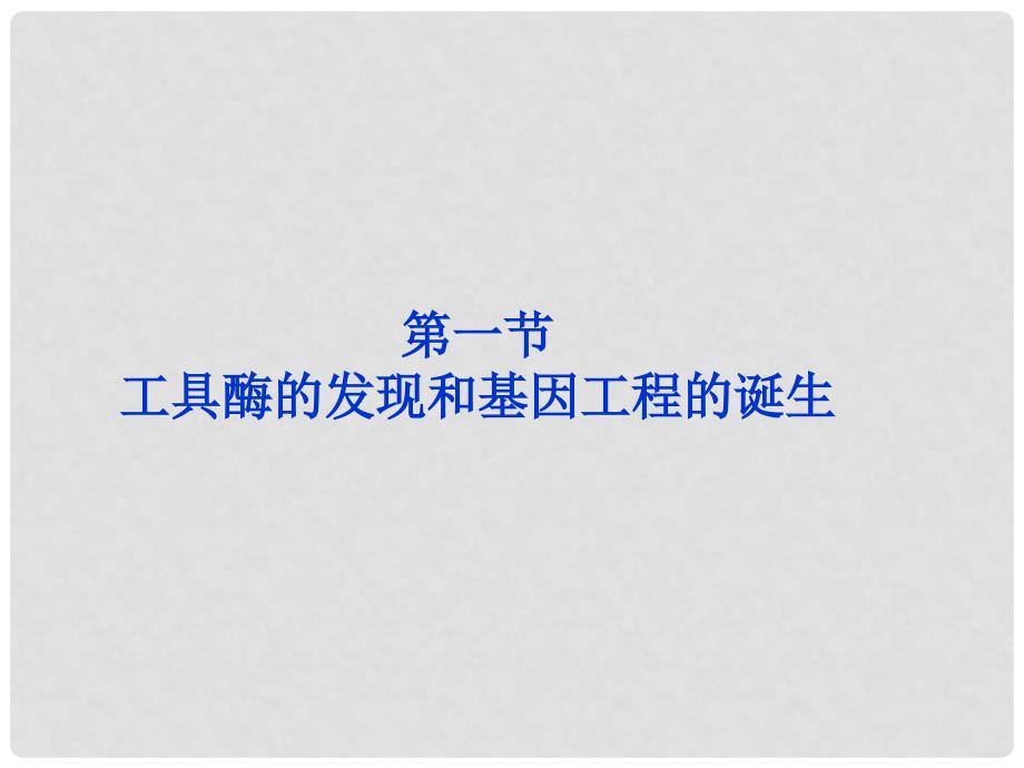 高中生物 第一章第一节工具酶的发现和基因工程的诞生课件 浙科版选修3_第1页