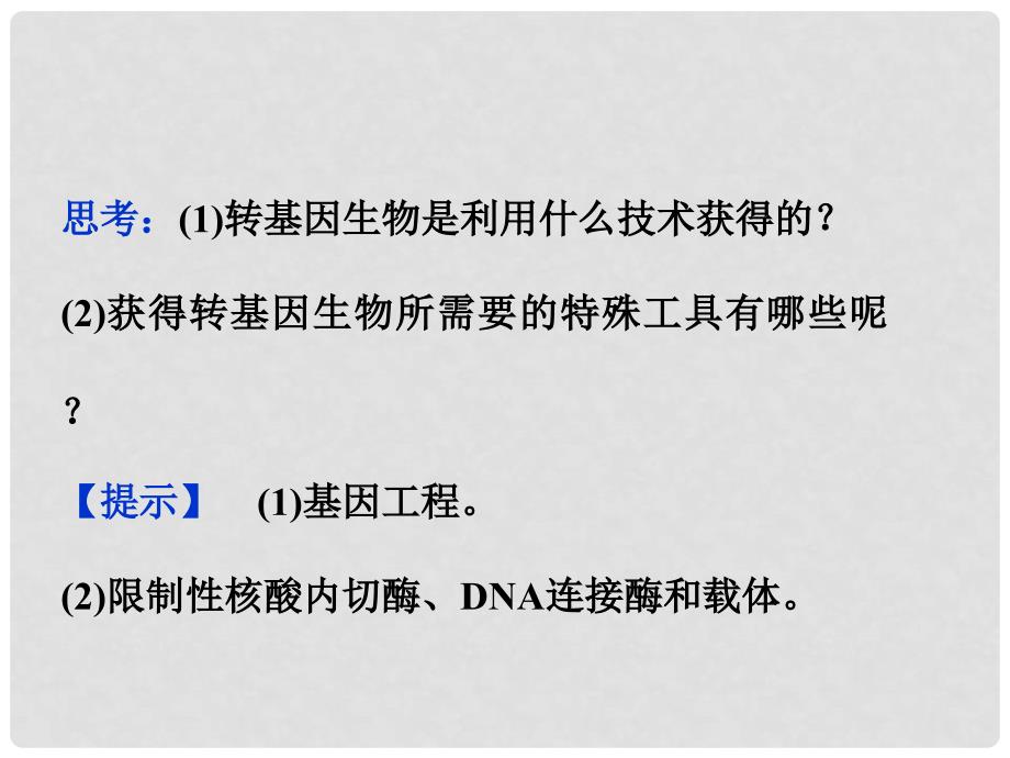 高中生物 第一章第一节工具酶的发现和基因工程的诞生课件 浙科版选修3_第4页