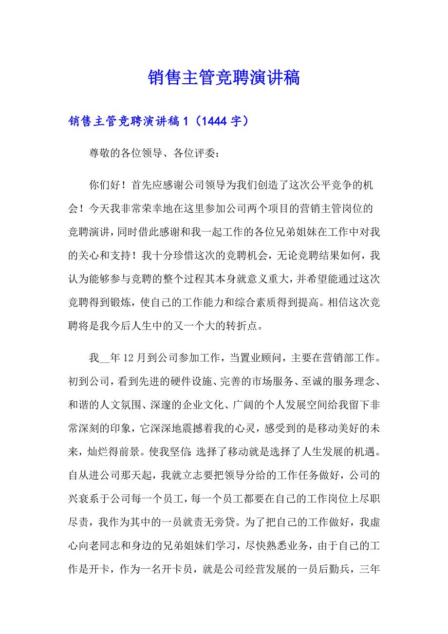 （多篇汇编）销售主管竞聘演讲稿_第1页