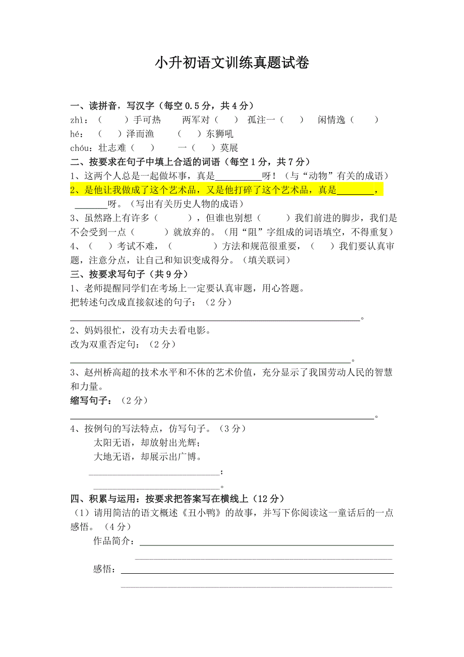 部编版小升初语文模拟测试卷及答案(必备新编_第1页