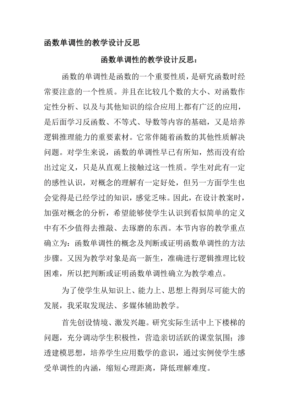 函数单调性教学反思.doc_第1页