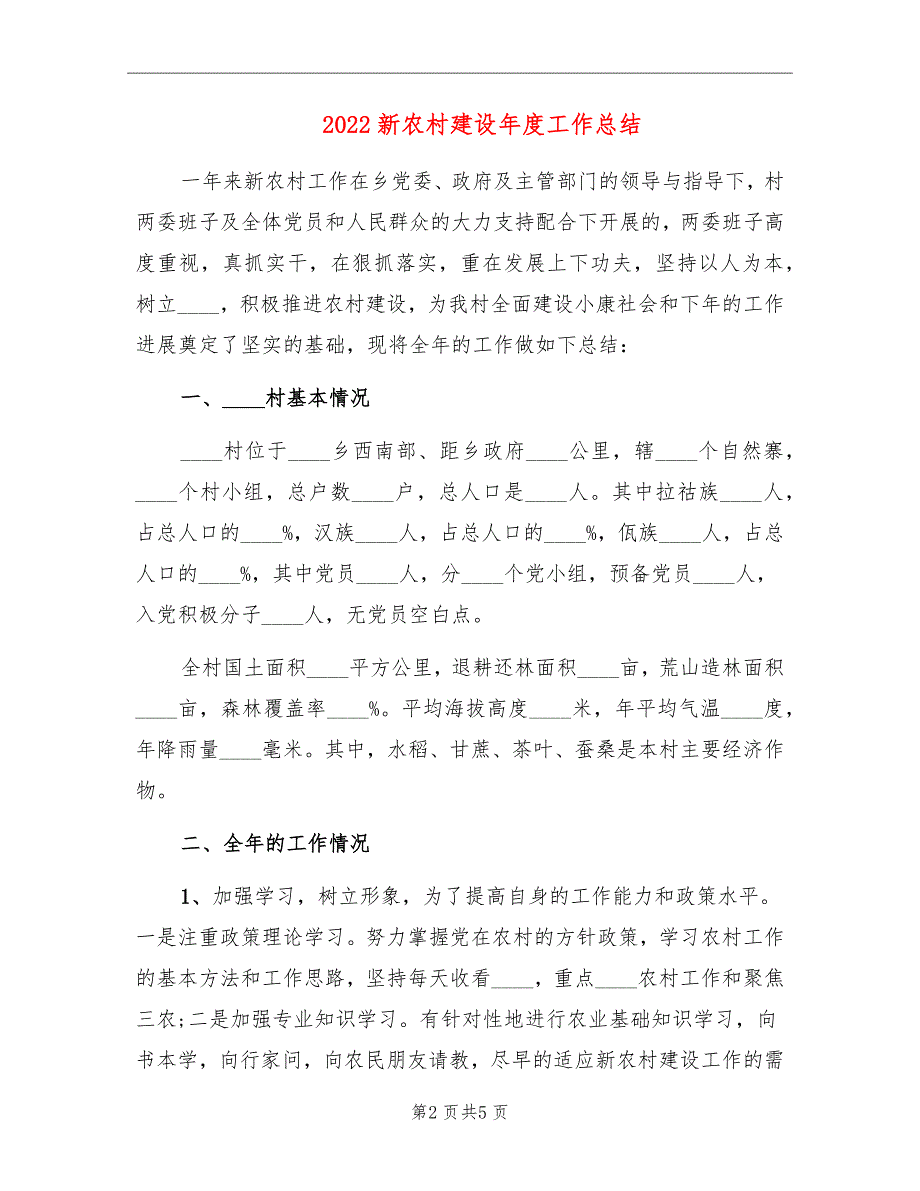 2022新农村建设年度工作总结_第2页