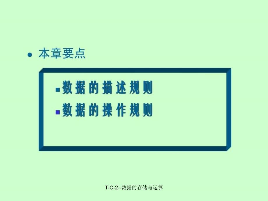 T-C-2--数据的存储与运算课件_第2页