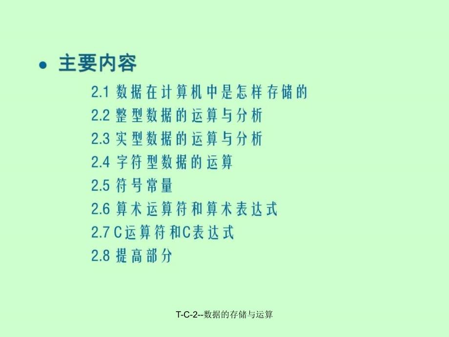 T-C-2--数据的存储与运算课件_第3页