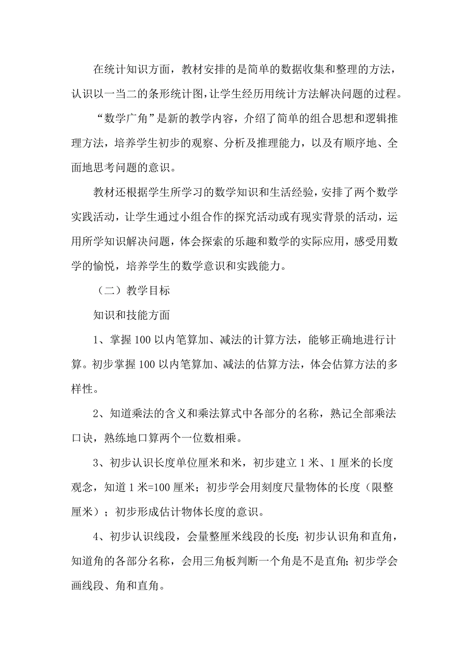 小学二年级数学上册教学计划.doc_第3页