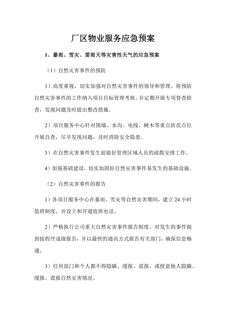 厂区物业服务应急预案_第1页