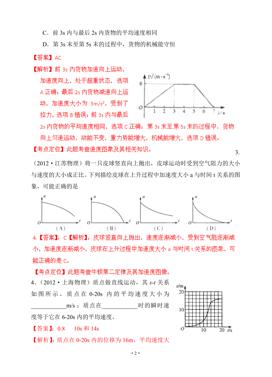 备战2013物理高考与模拟题分类解析专题01运动图像.doc_第2页