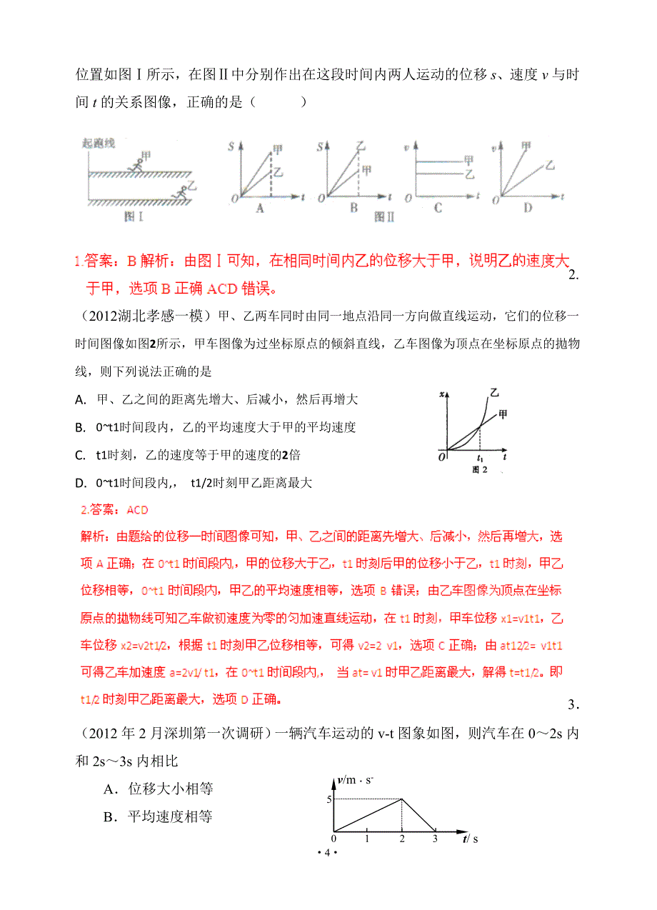 备战2013物理高考与模拟题分类解析专题01运动图像.doc_第4页