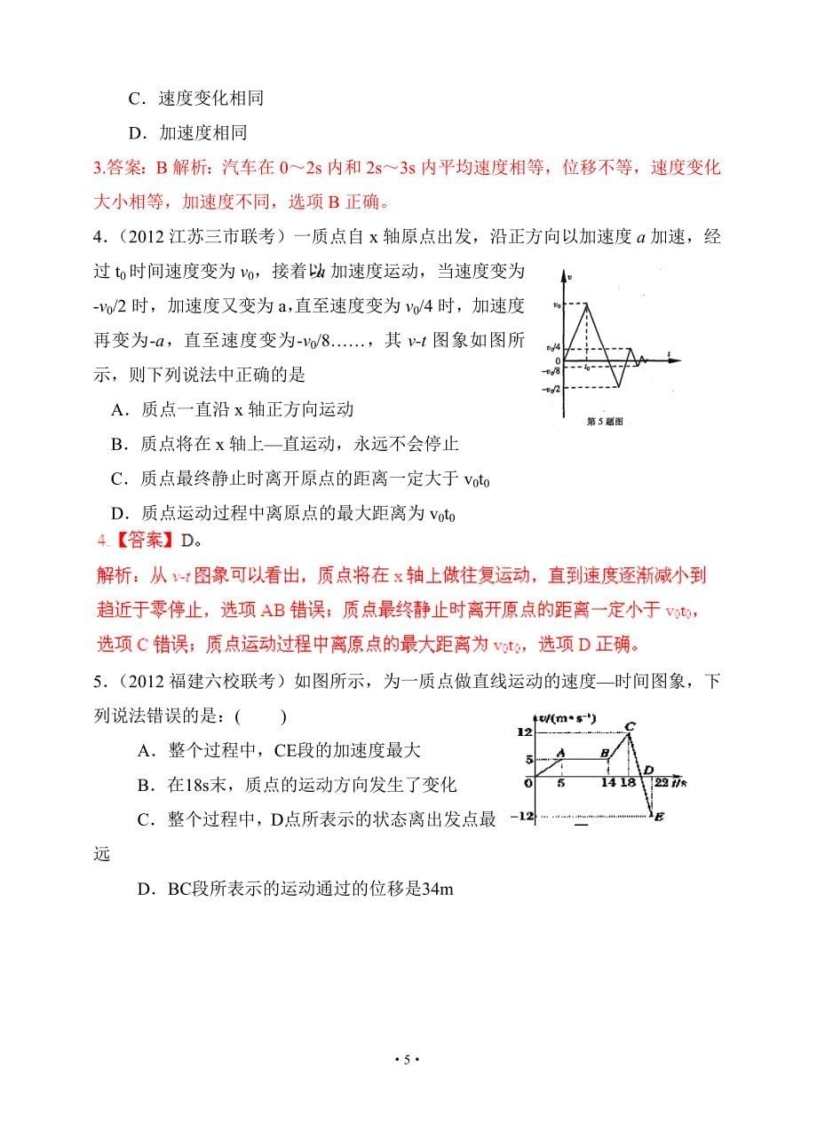 备战2013物理高考与模拟题分类解析专题01运动图像.doc_第5页