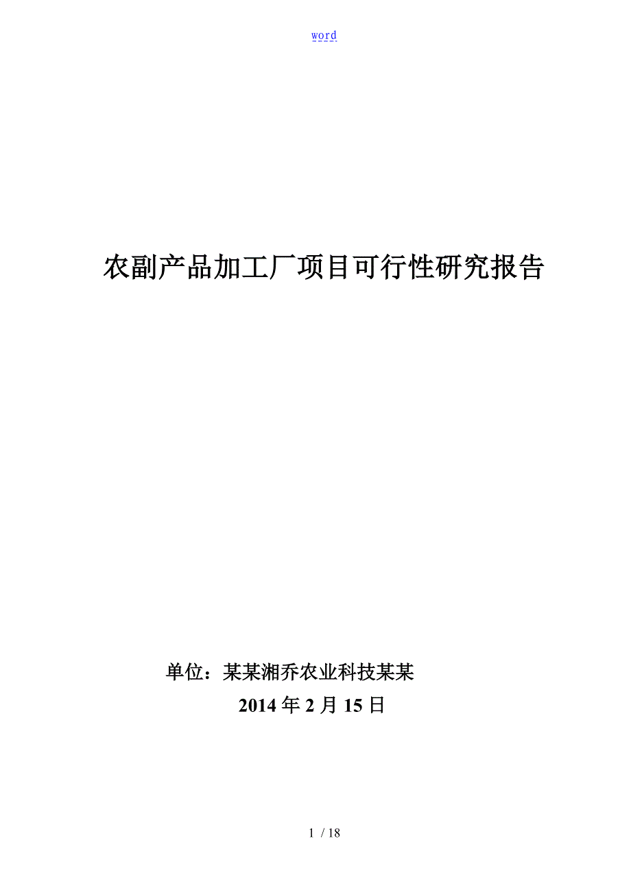 食品加工厂项目工作可行性研究报告材料_第1页