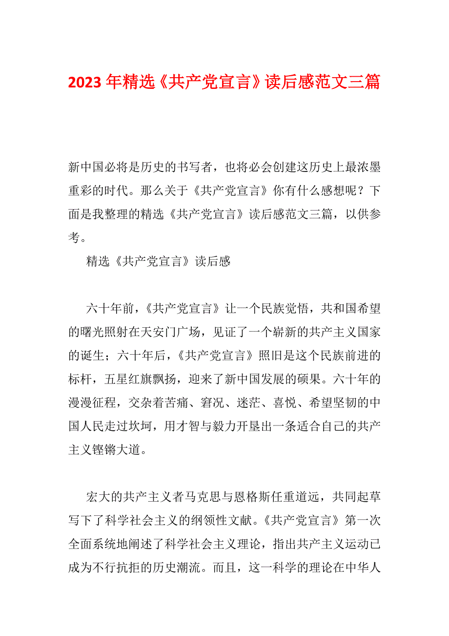 2023年精选《共产党宣言》读后感范文三篇_第1页