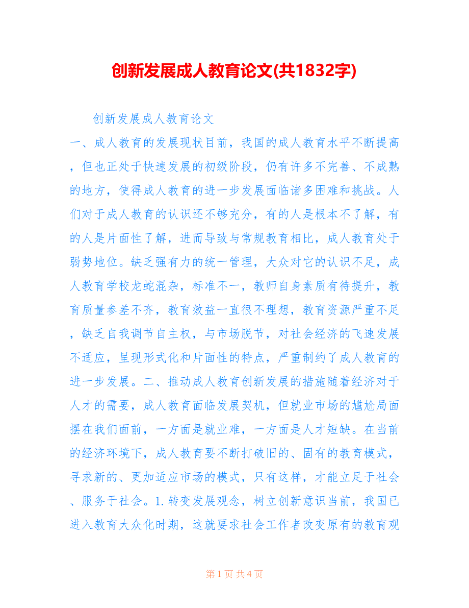 创新发展成人教育论文(共1832字).doc_第1页