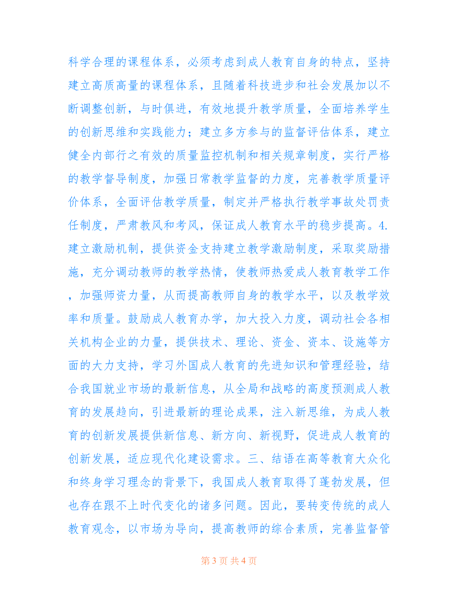 创新发展成人教育论文(共1832字).doc_第3页