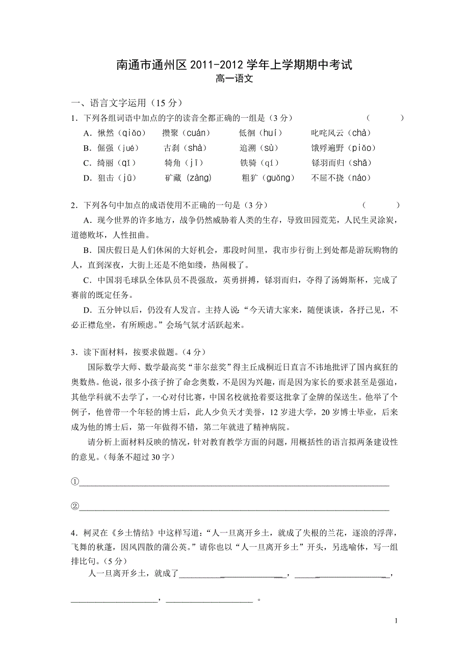 南通市2011高一语文期中试卷_第1页