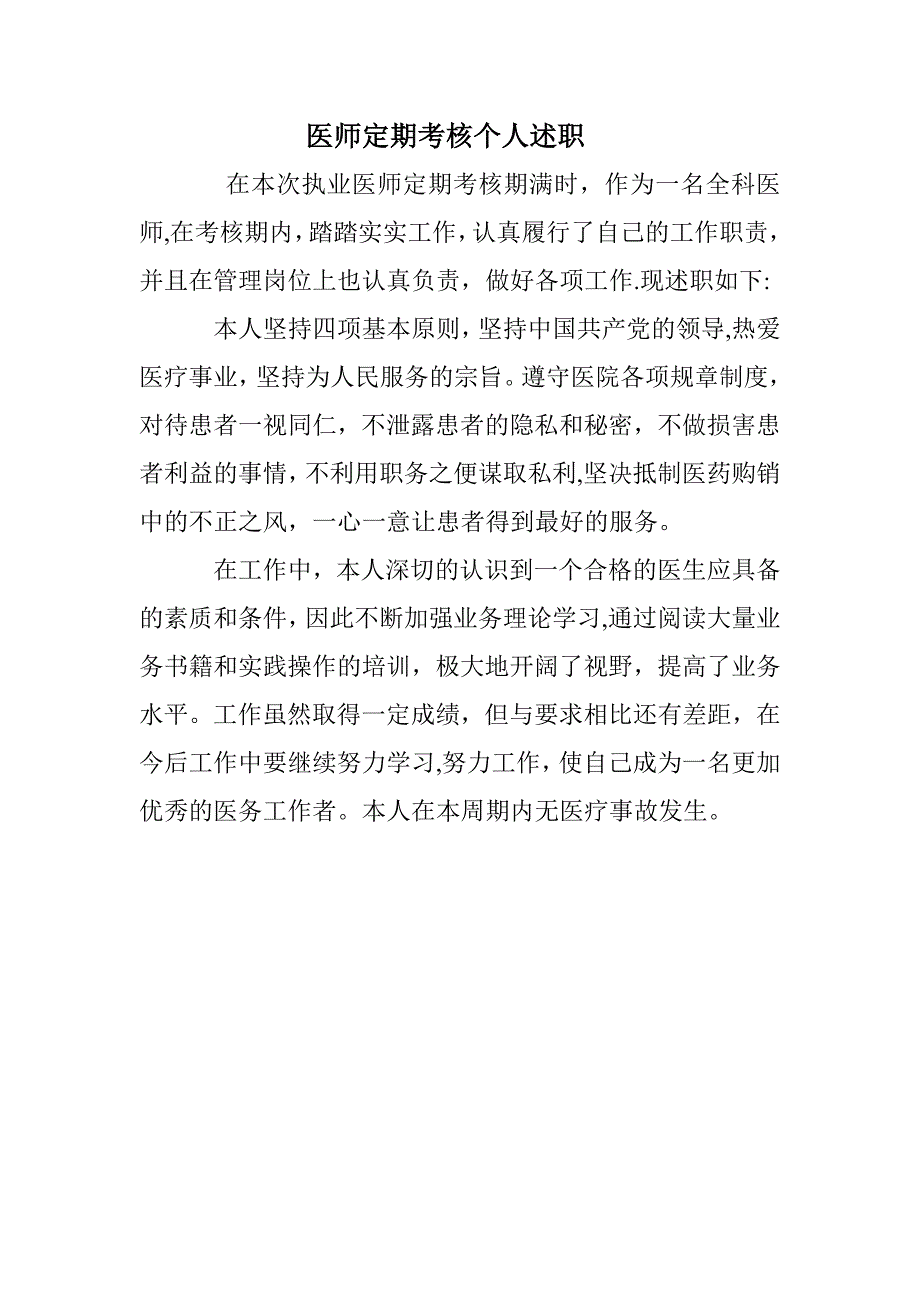 医师定期考核个人述职_第1页