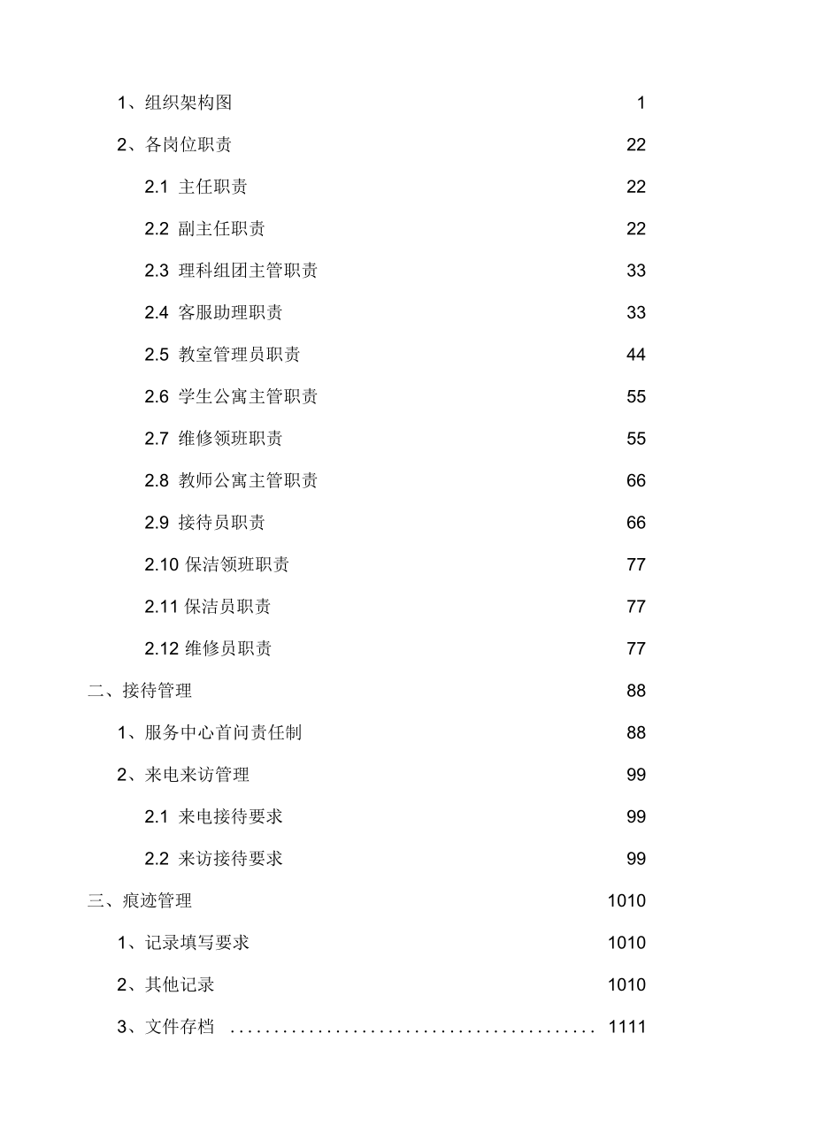 高校后勤物业服务管理手册_第2页