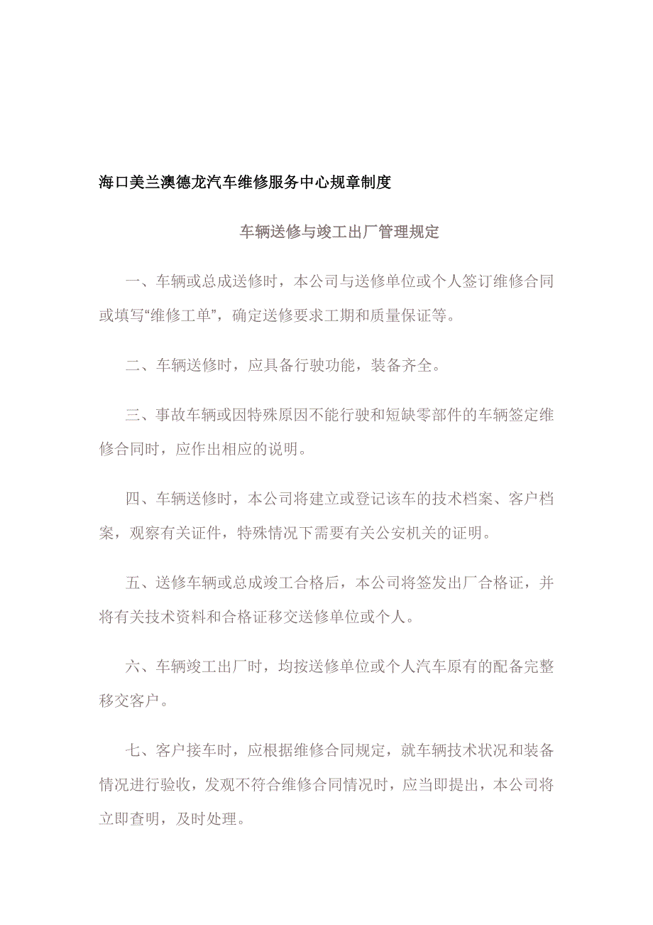 海口美兰澳德龙汽车维修服务中心规章制度.doc_第1页