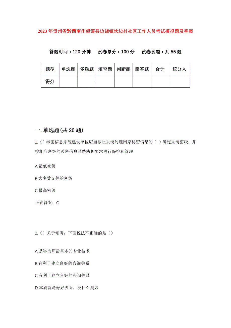 2023年贵州省黔西南州望谟县边饶镇坎边村社区工作人员考试模拟题及答案_第1页