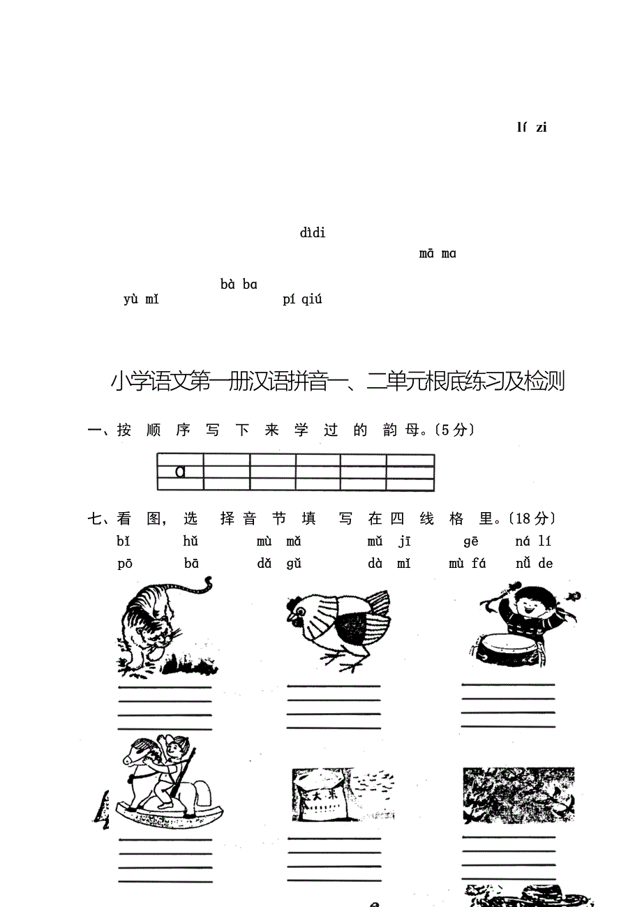 人教版小学一年级语文上册单元测试题全套_第2页