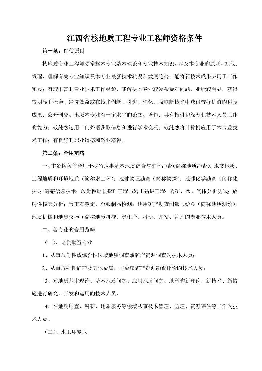 江西省核地质关键工程专业职称资格条件_第1页