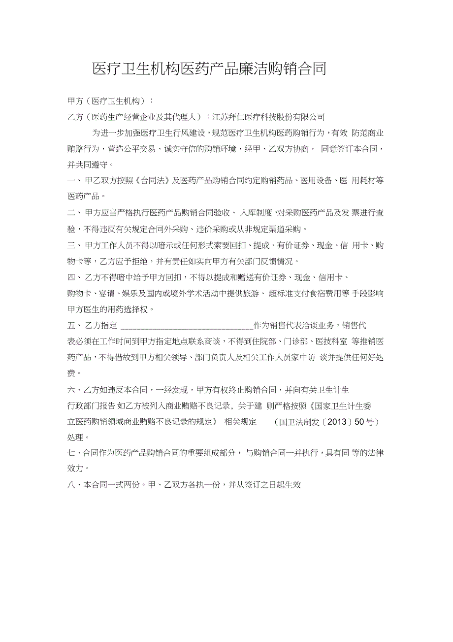 医疗卫生机构医药产品廉洁购销合同_第1页