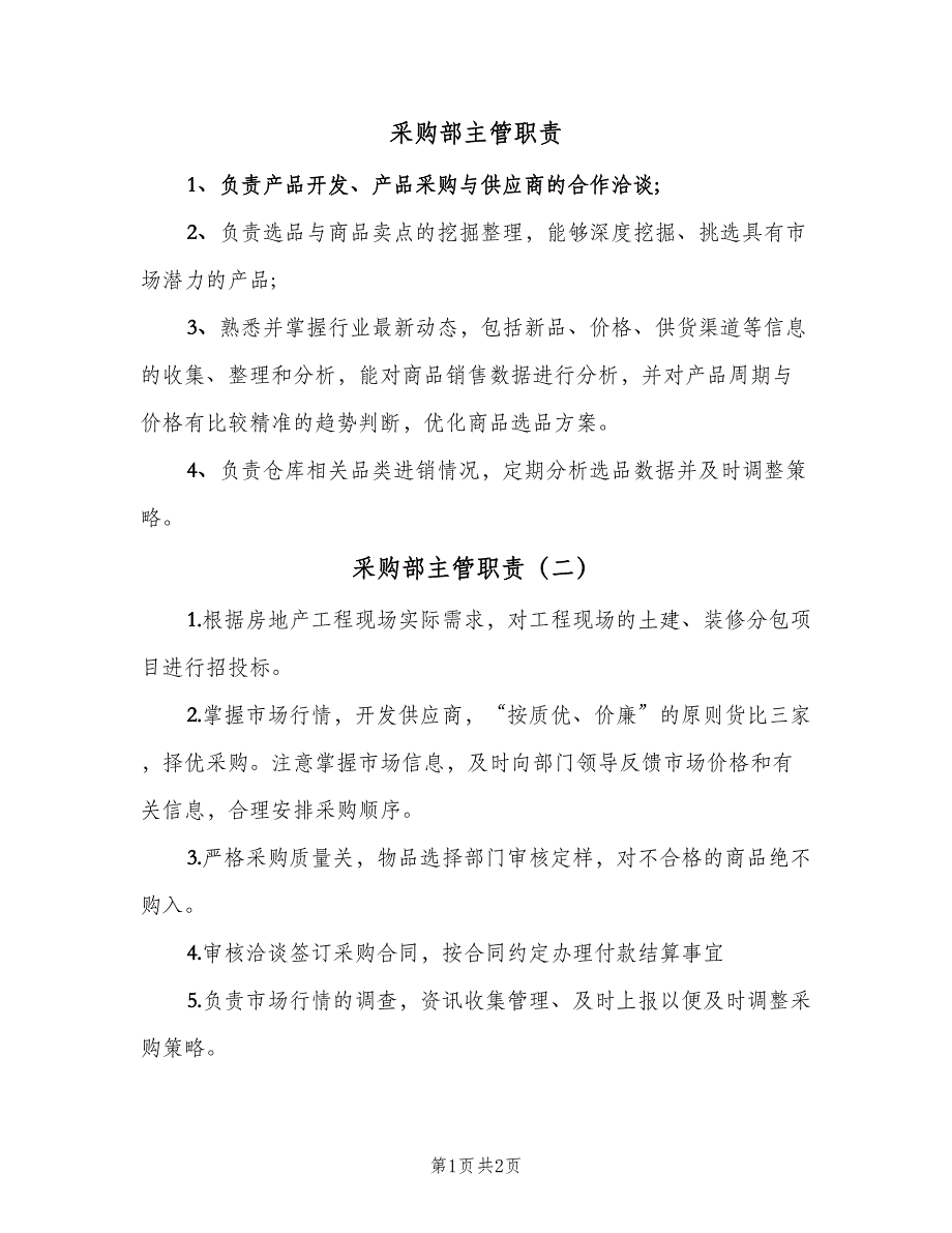 采购部主管职责（2篇）.doc_第1页