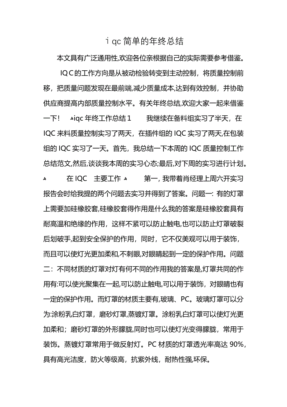 iqc简单的年终总结_第1页