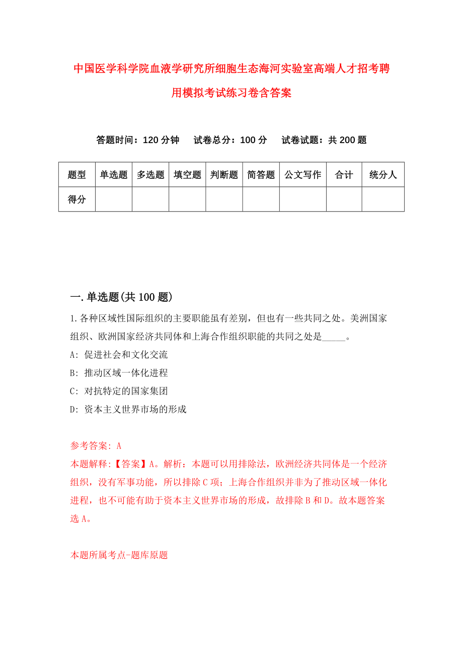 中国医学科学院血液学研究所细胞生态海河实验室高端人才招考聘用模拟考试练习卷含答案｛3｝_第1页