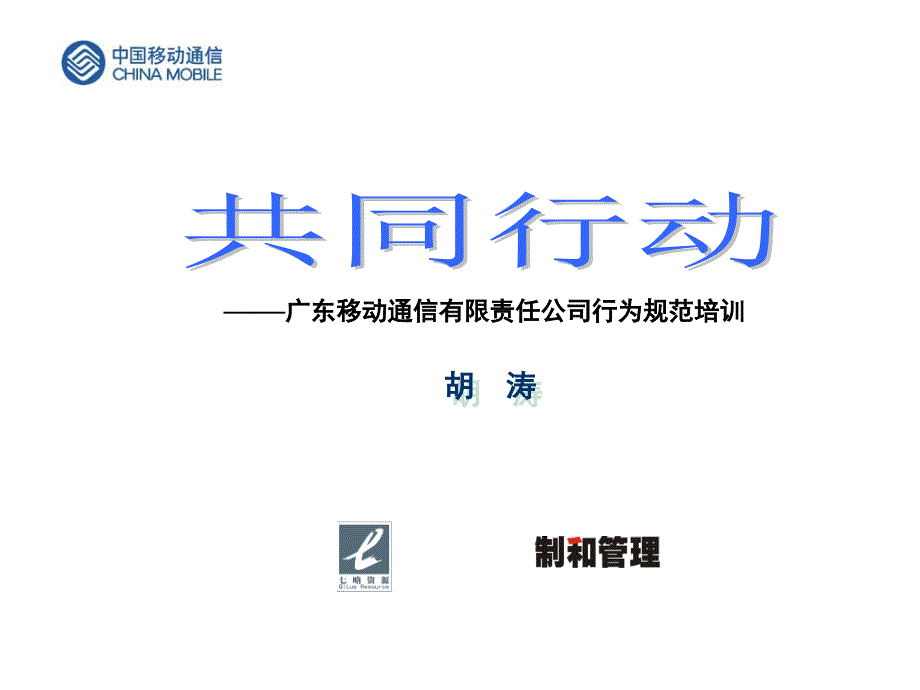 共同行动广东移动通信有限责任公司行为规范培训_第2页