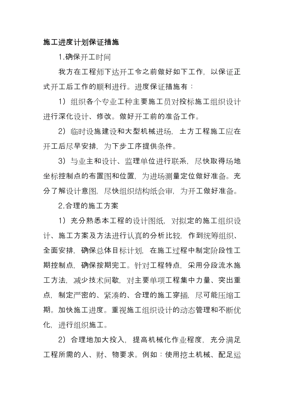 施工进度计划保证措施_第1页