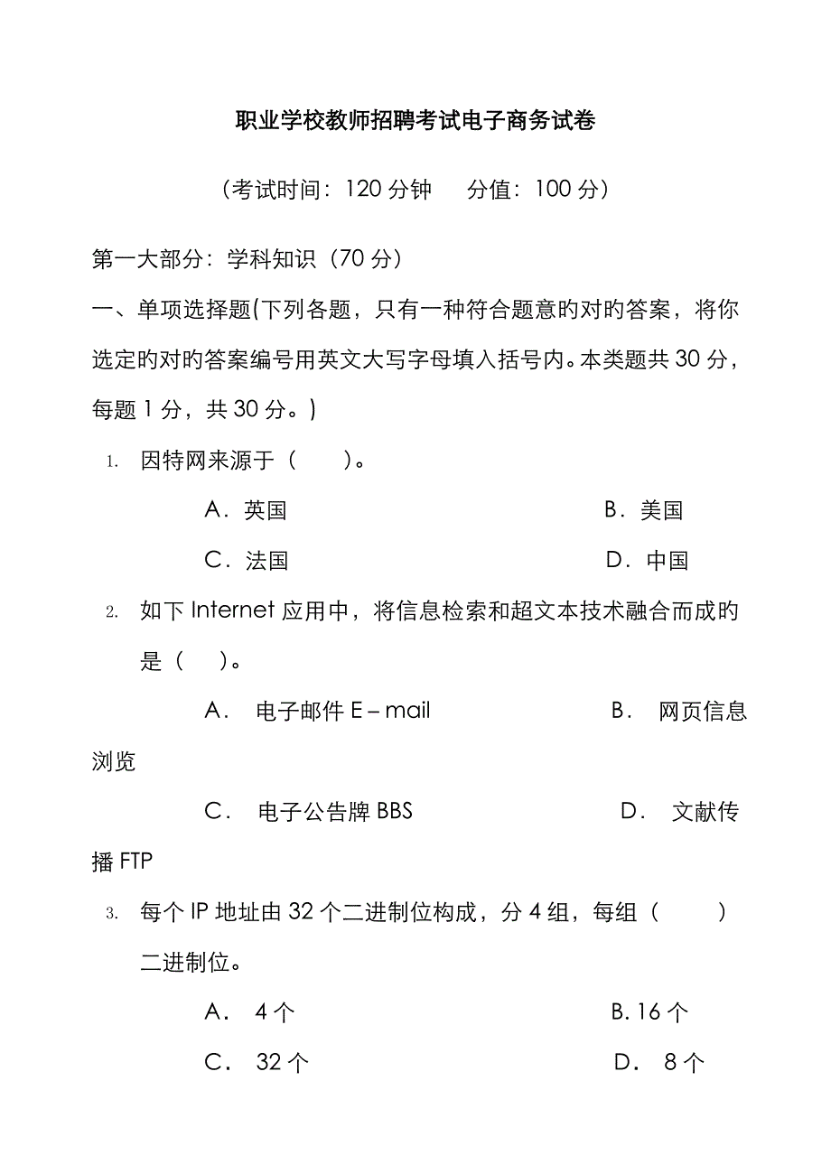 2023年职业学校教师招聘考试电子商务试卷_第1页