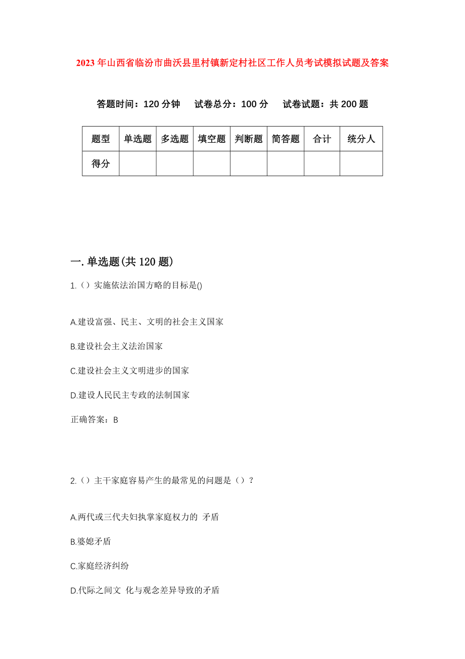 2023年山西省临汾市曲沃县里村镇新定村社区工作人员考试模拟试题及答案_第1页