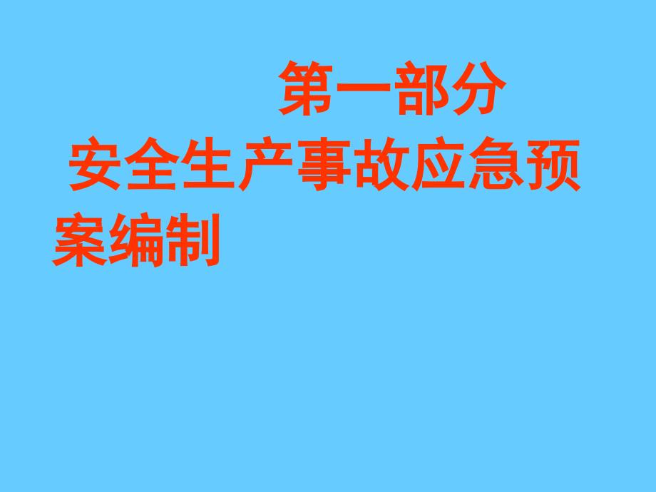 安全生产事故应急预案编制PPT课件_第1页