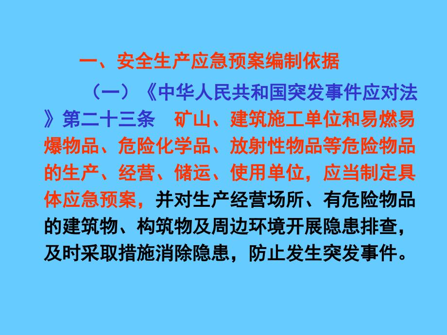 安全生产事故应急预案编制PPT课件_第2页