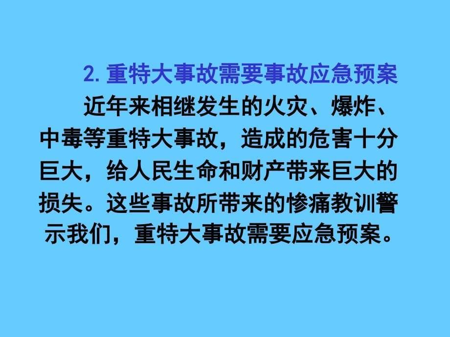 安全生产事故应急预案编制PPT课件_第5页