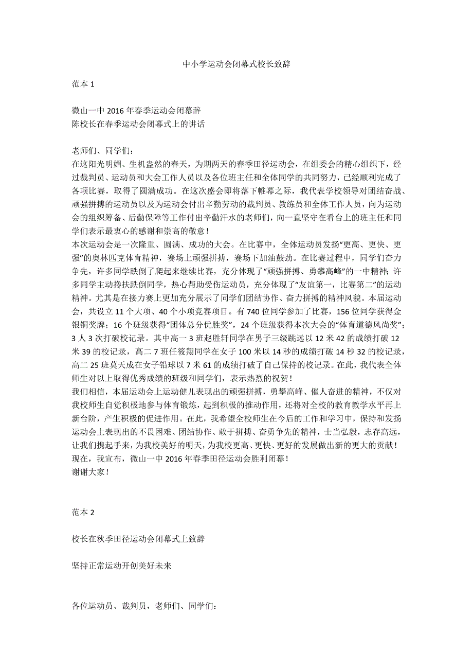 中小学运动会闭幕式校长致辞_第1页