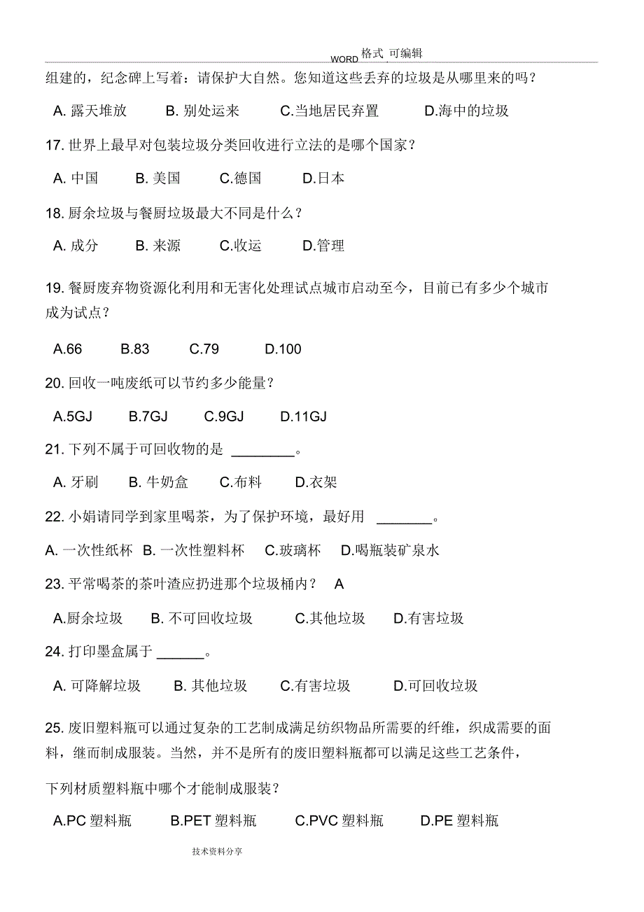 垃圾分类知识试题库_第3页