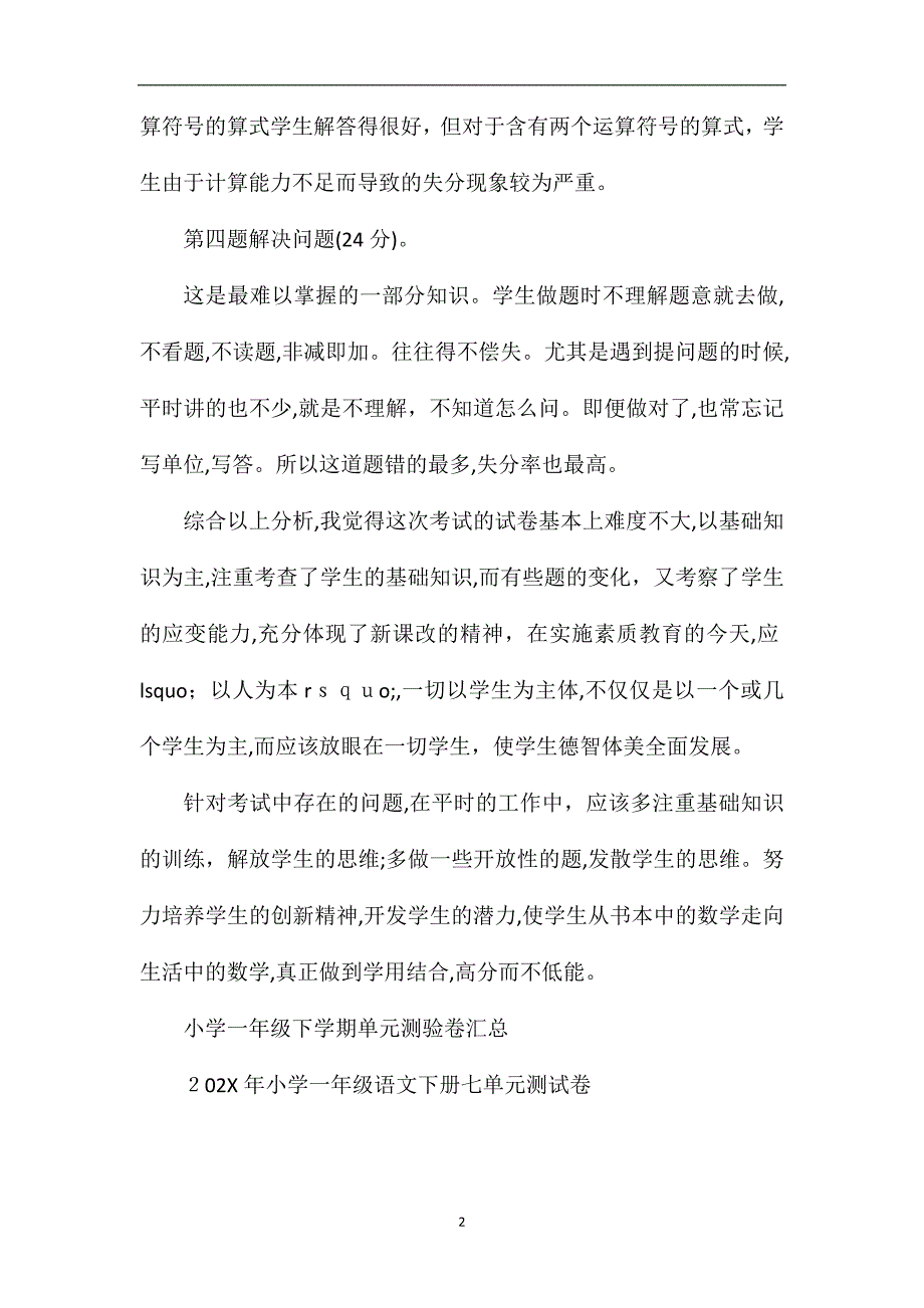 关于小学数学第二册期末考试试题分析_第2页