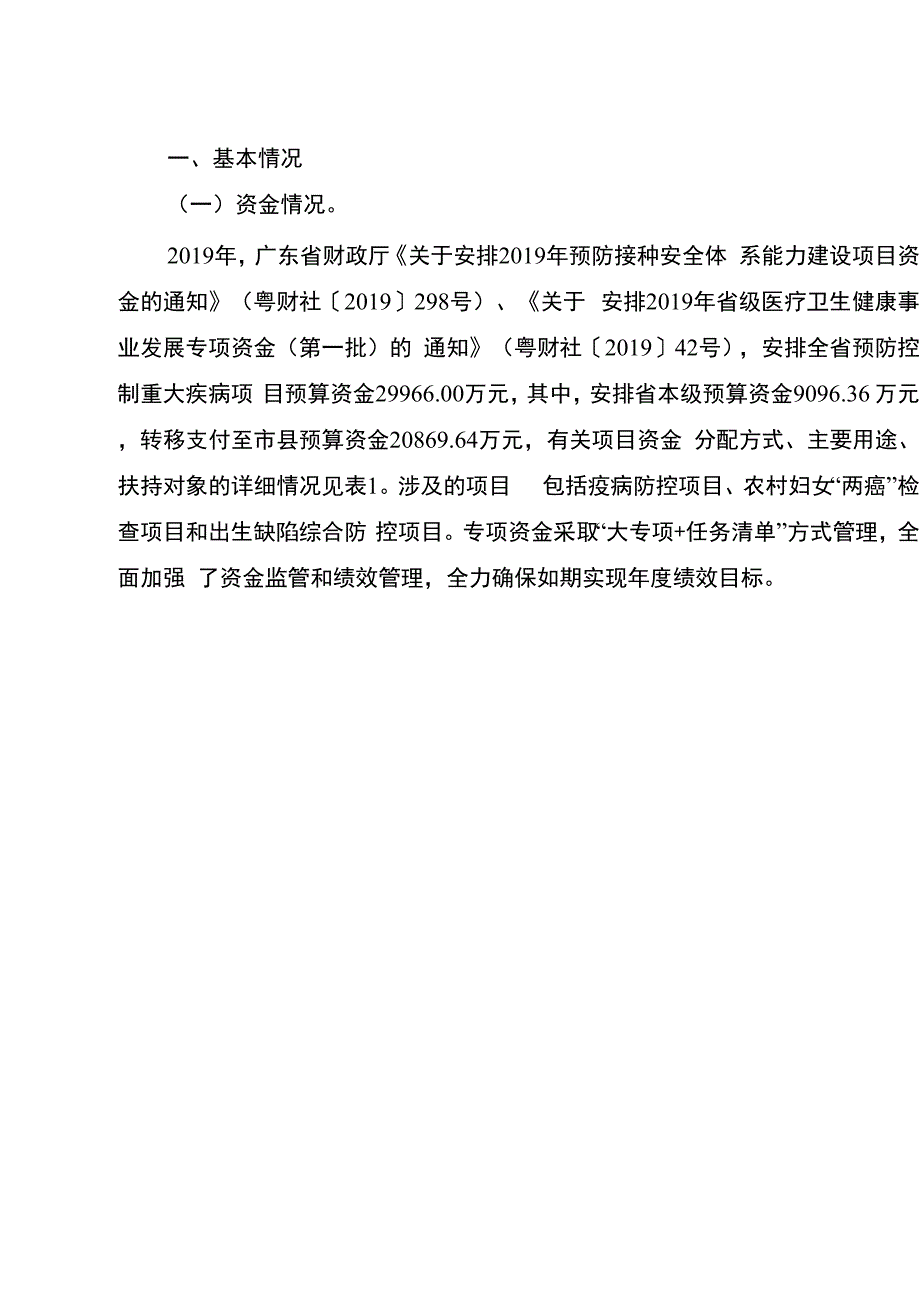 预防控制重大疾病项目绩效自评报告_第4页