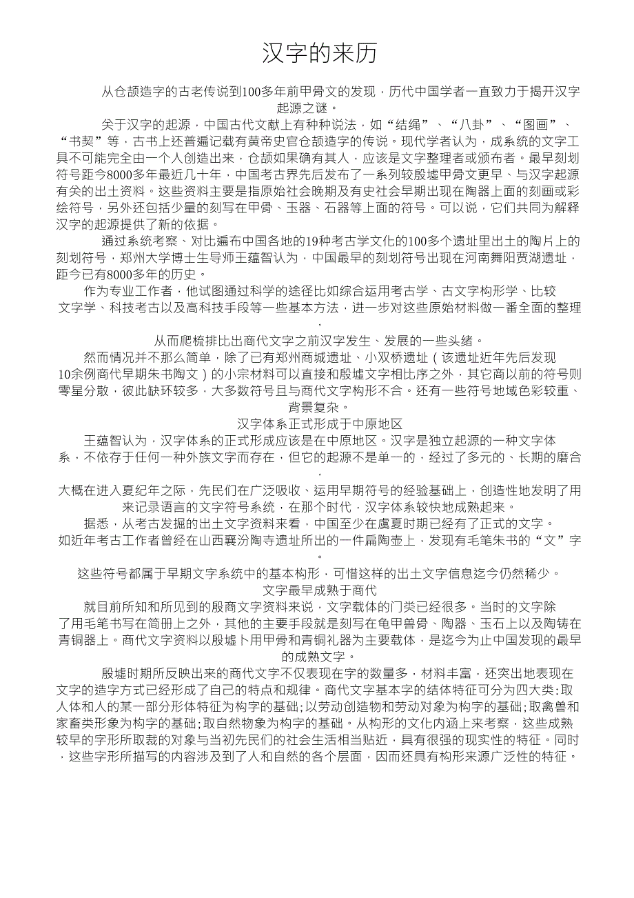 关于汉字的故事_第1页