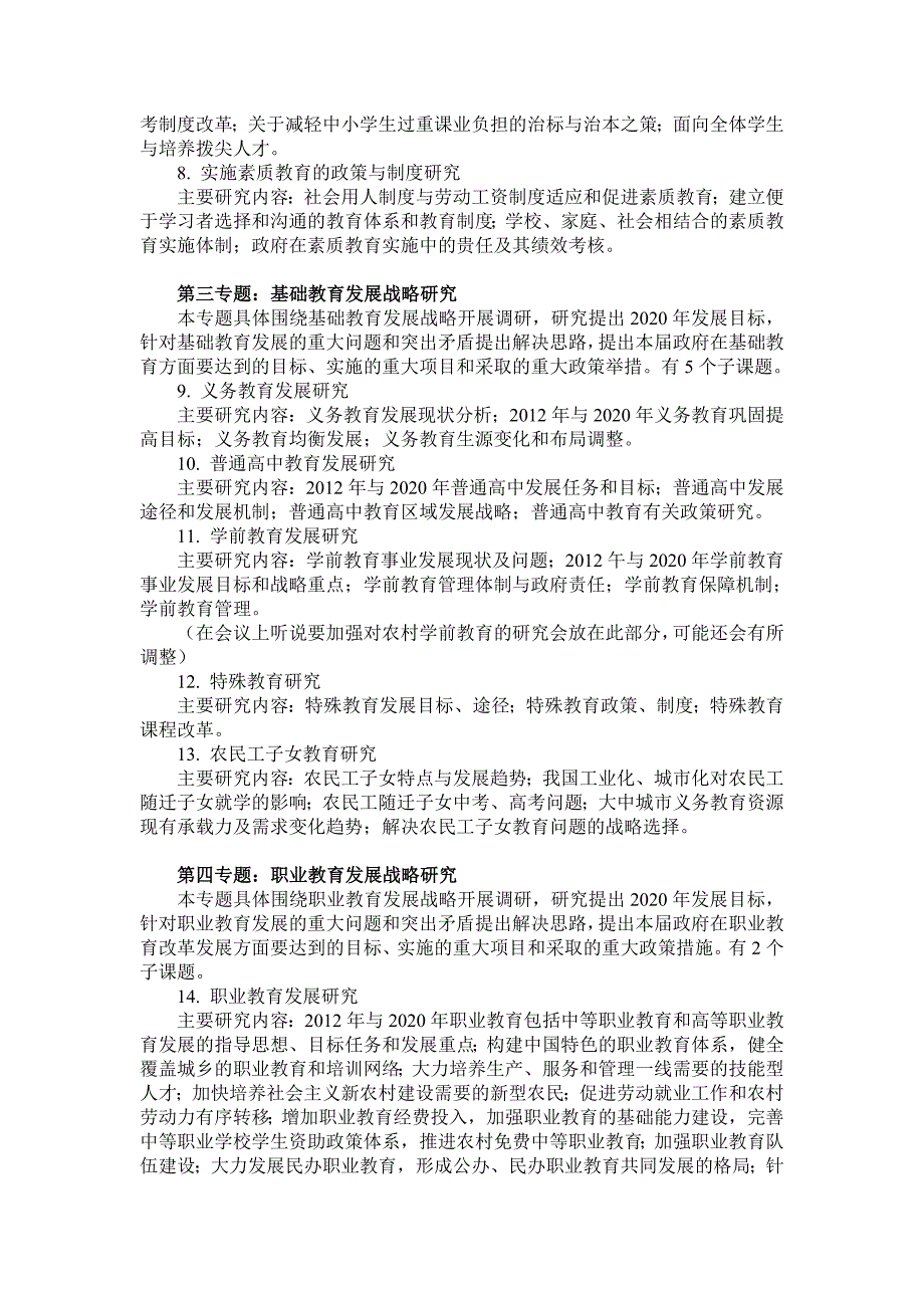 国家中长期教育改革发展规划纲要调研课题_第2页