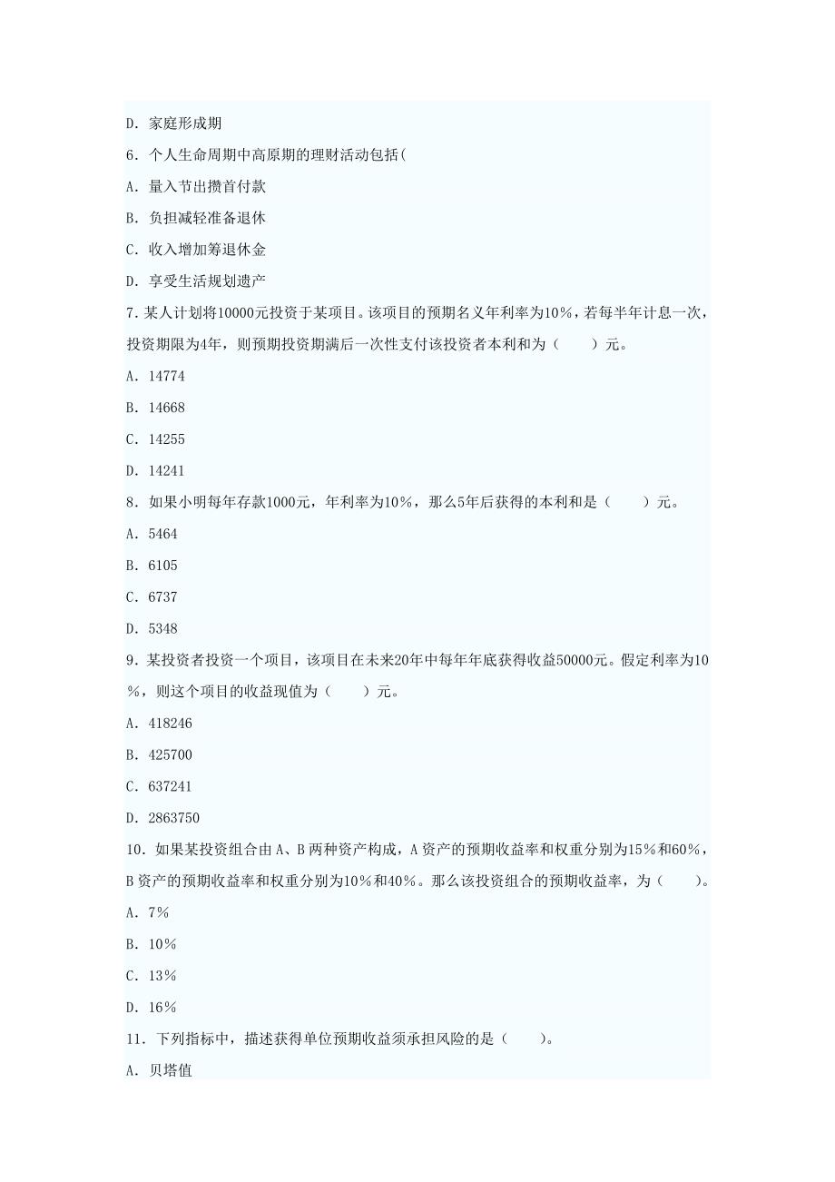 2013年银行从业资格考试《个人理财》考前押密试卷一_第2页