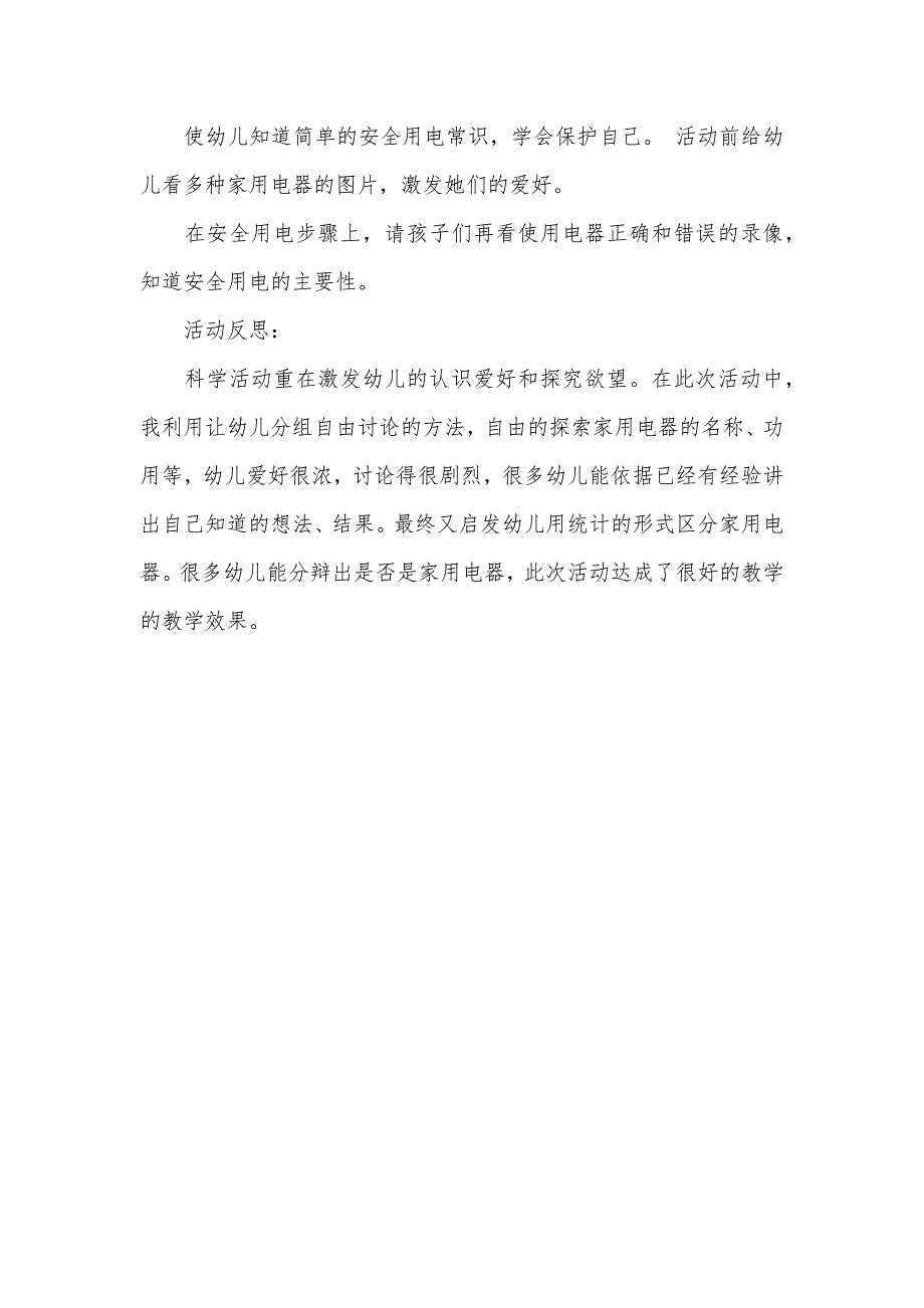 中班安全活动教案安全用电教案(附教学反思)_第3页